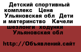 Детский спортивный комплекс › Цена ­ 7 000 - Ульяновская обл. Дети и материнство » Качели, шезлонги, ходунки   . Ульяновская обл.